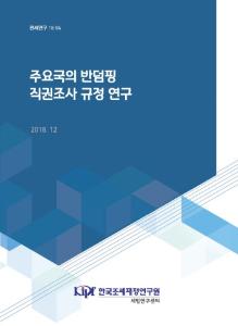 관세연구 18-04 주요국의 반덤핑 직권조사 규정 연구 cover image